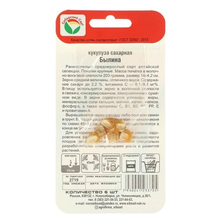Sugar corn seeds "Bylina", 6 pcs.-2