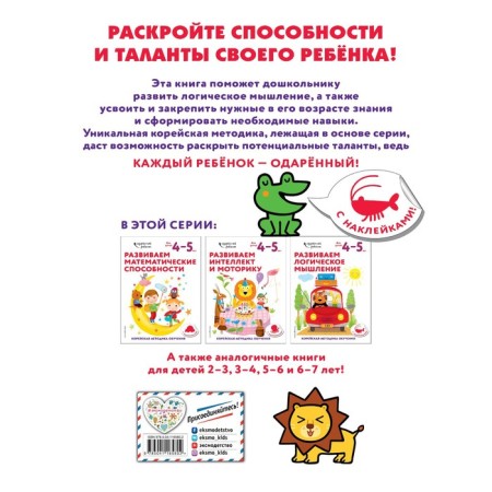 We develop logical thinking: for children 4–5 years old (with stickers)-1