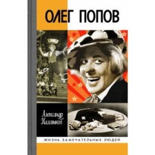 Олег Попов: Невыдуманная история из жизни «Солнечного клоуна»