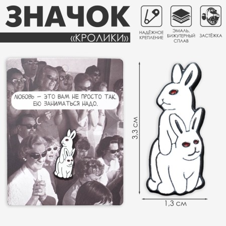 Icon "Rabbits" 18+, white color in ferrous metal