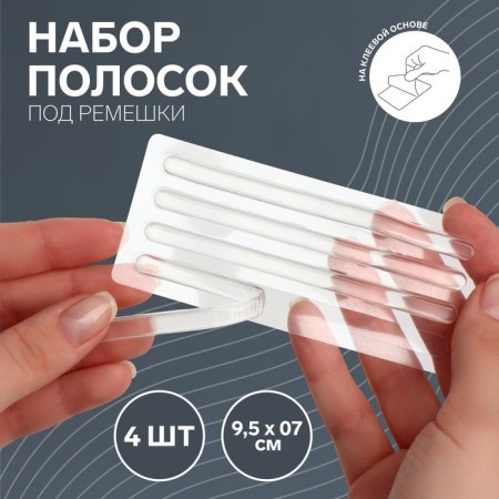 Set of strips for straps, adhesive, silicone, 9.5 × 0.7 cm, 4 pcs