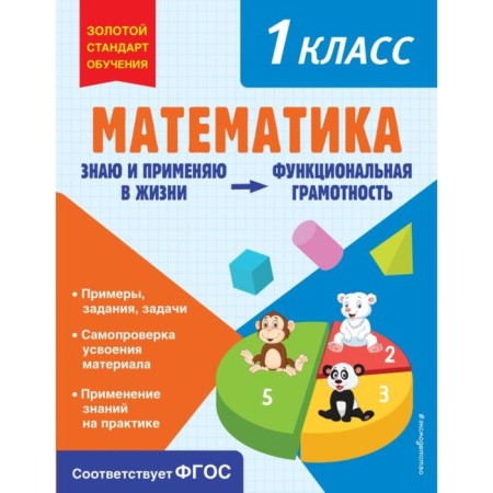 Mathematics. Functional literacy. 1 class. Fedoskina O.V.