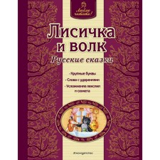 Fox and wolf. Russian tales