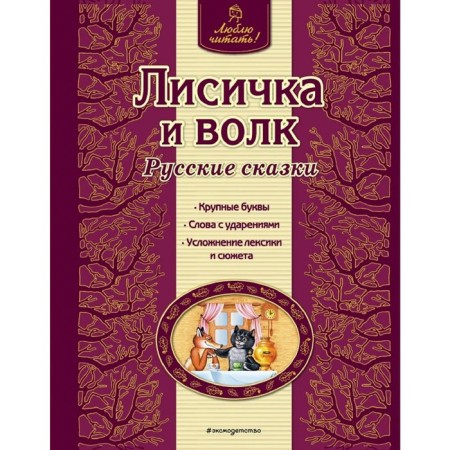 Fox and wolf. Russian tales