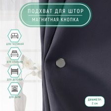 Picking for curtains magnetic button 2pcs for a puncture d2cm a