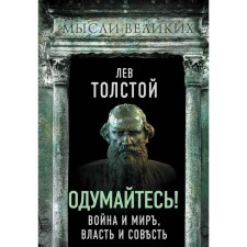 Think! War and peace, power and conscience. Tolstoy L.N.