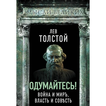 Think! War and peace, power and conscience. Tolstoy L.N.