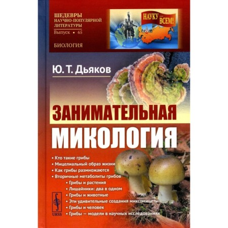 Entertaining mycology. 4th edition. Dyakov Yu.T.