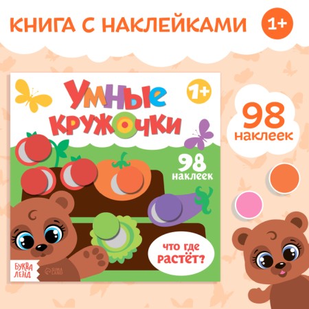 A book with stickers "Smart circles. What, where is it growing? ”, 12 p.