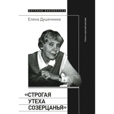 Strict consolation of contemplation. Articles about Russian culture. Dosheschkina E.V.