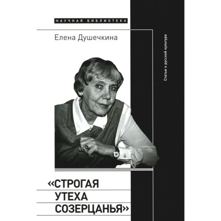 Strict consolation of contemplation. Articles about Russian culture. Dosheschkina E.V.