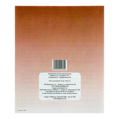 Workbook "Test tasks for children 6 years old", part 2-4