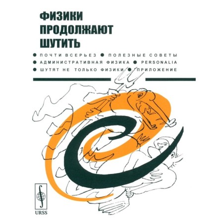 Physicists continue to joke. Comp. Konobeev Yu.V., Pavlinchuk V.A., Tlabnov N.S., Turchin V.F.