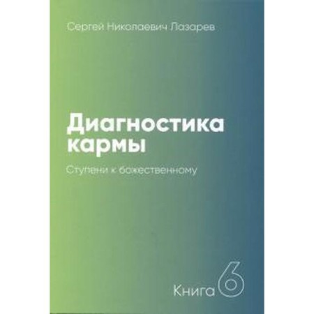 Diagnosis of karma. Book 6. Steps to the Divine. Lazarev S.N.