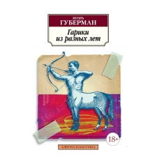 Гарики из разных лет. Губерман И.