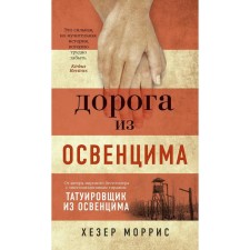 The road from Auschwitz. Morris H.