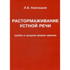 Растормаживание устной речи (грубая и средняя форма афазии). Клепацкая Л.Б.