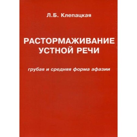 Растормаживание устной речи (грубая и средняя форма афазии). Клепацкая Л.Б.