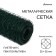 PVC wicker grid, 10 × 0.5 m, cell 25 × 25 mm, d = 0.9 mm, metal, GreenGo