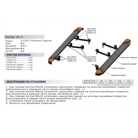BMW-Style threshold "Rival, Honda CR-V 2017-N.V., with fasteners, D173al.2103.1-3