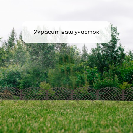 Decorative fence, 34 × 270 cm, 6 sections, plastic, brown, “diadem”-6