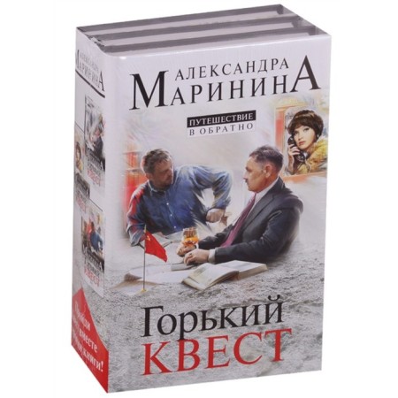Traveling to the back (a set of 3 books). Marinina A.