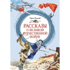 Stories about the Great Patriotic War. Alekseev S.P.