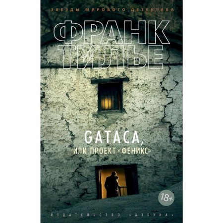 GATACA, or project "Phoenix". Tilier F.