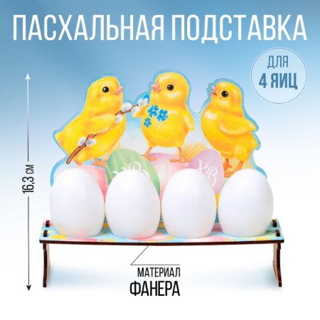 The stand for 4 eggs “Chickens”, 19.6 x 16.3 x 6.1 cm.