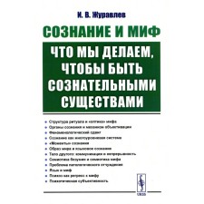 Consciousness and myth. What are we doing to be conscious creatures. Zhuravlev I.V.
