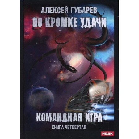 On the edge of good luck. Book 4: Team game. Gubarev Alexey
