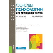 Fundamentals of psychology for medical universities. Tutorial. Vasilieva E.Yu.