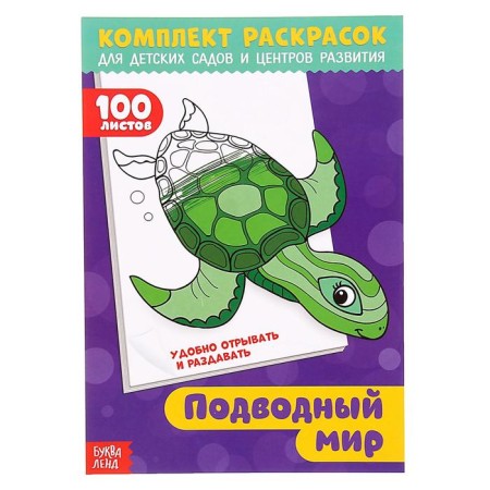 Coloring "100 sheets. Undersea world"