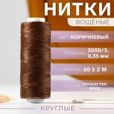 The threads are waxed, round, 300d/3, 0.35 mm, 60 ± 2 m, brown color