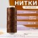 The threads are waxed, round, 300d/3, 0.35 mm, 60 ± 2 m, brown color
