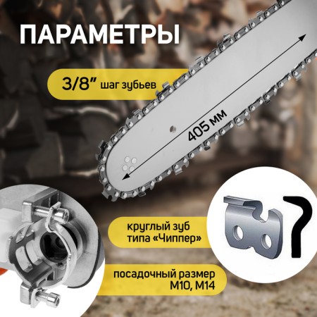 Nozzle for ushm tundra, chain saw, 405 mm 16 ", 59 links, 1.3 mm, step 3/8", m10, m14-1