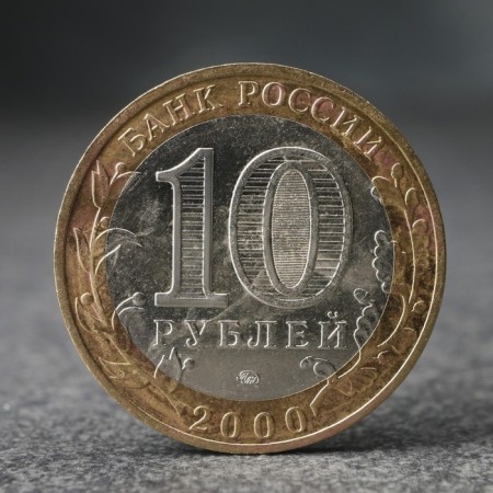 Coin "10 rubles" 55th anniversary of the Victory in the Second World War, 2000-1