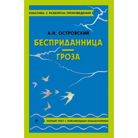 An unlucky. Storm. Ostrovsky A.N.