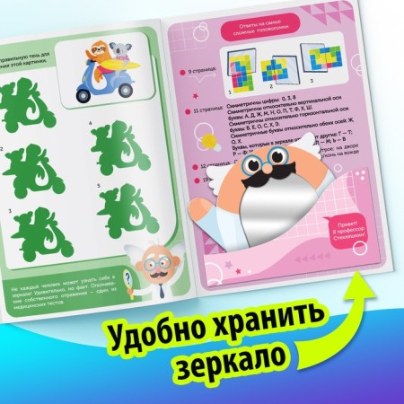 The book "Games with a mirror. Develop your attention, thinking and imagination! "-3