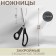 Clopy scissors, mowed blade, 9.8 ", 25 cm, black color