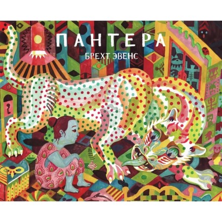 Panther. Graphic novel. Brecht E.