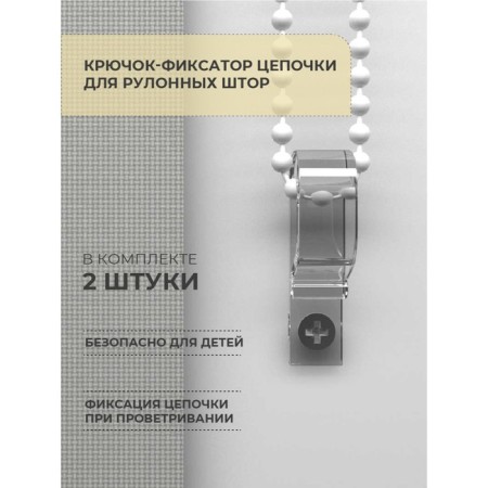 The hook-fixer of the chain for roll curtains Decofest, 2 pcs
