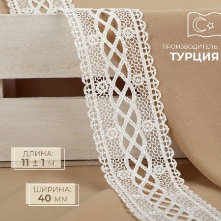 Lace Hipure, 40 mm × 11 ± 1 m, ivory color