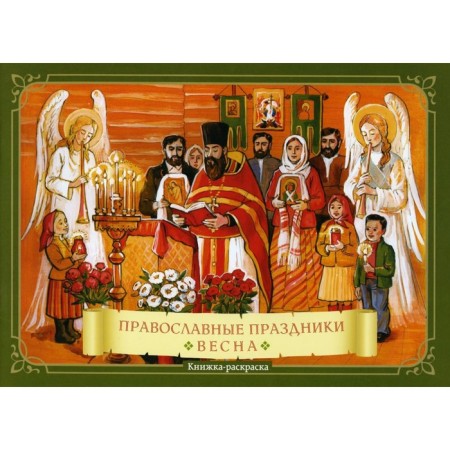 Orthodox holidays. Spring. Glazkov Konstantin