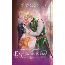 The beloved adherent of His Majesty. Book 2. Gavrilova A., Nedotog Ya.