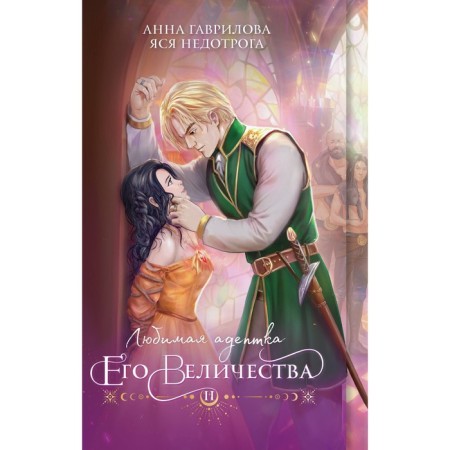 Любимая адептка его величества. Книга 2. Гаврилова А., Недотрога Я.