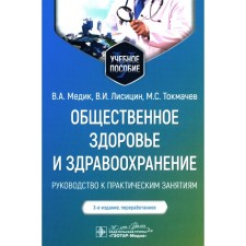 Public Health and Health. Guide to practical classes. Tutorial. 3rd edition, processed. Medic V.A., Lisitsin V.I., Tokmachev M.S.