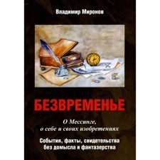 Безвремень. О Мессинге, о себе и своих изобретениях. События, факты, свидетельства без домысла и фантазёрства. Миронов В.С.