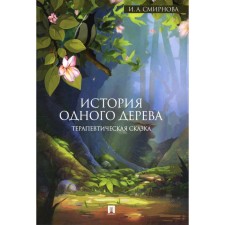 The story of one tree. Smirnova Irina Andreevna