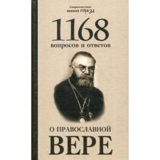 1168 questions and answers about the Orthodox faith. 2nd edition. The Holy Martyr of the Horazd (Pavlik), Bishop of the Czech and Moravian-Silesian